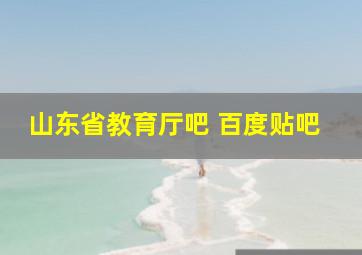 山东省教育厅吧 百度贴吧